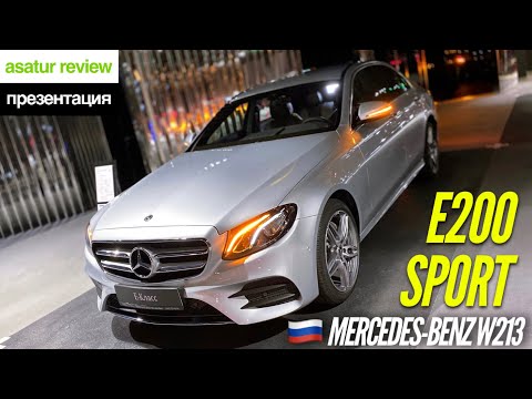 Видео: 🇷🇺 Презентация Mercedes-Benz E200 W213 Sport