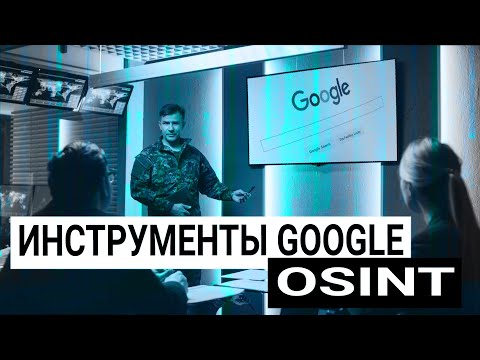 Видео: Инструменты и сервисы Google для OSINT