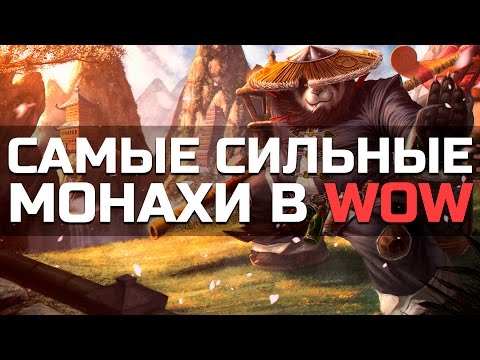 Видео: 10 Самых Сильных Монахов в World of Warcraft