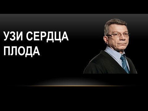 Видео: Ультразвуковое исследование сердца плода