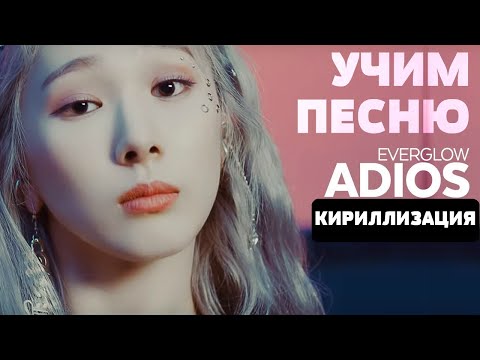 Видео: Учим песню EVERGLOW - Adios | Кириллизация