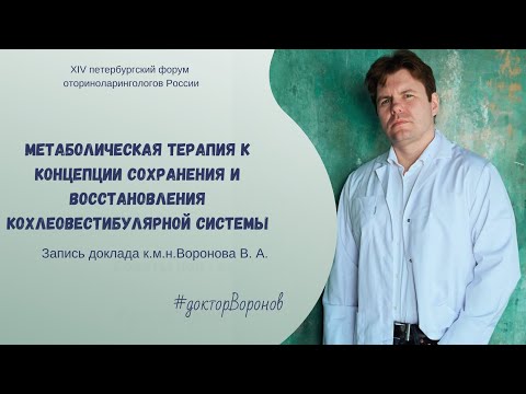 Видео: Метаболическая терапия к концепции сохранения и восстановления кохлеовестибулярной системы