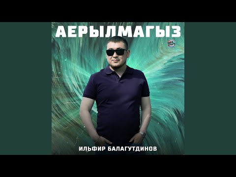 Видео: Аерылмагыз
