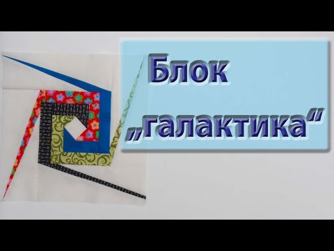 Видео: Новый блок "галактика"