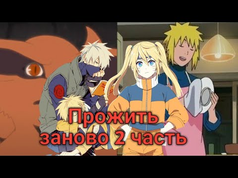 Видео: Прожить заново часть 2!  [Нянька]