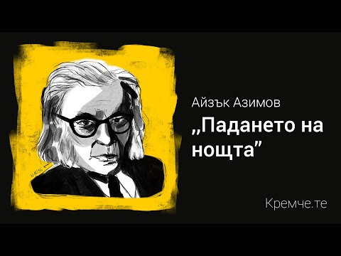 Видео: "Падането на нощта" от Айзък Азимов