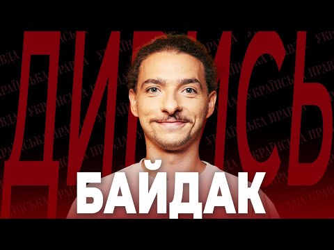 Видео: Стендапер БАЙДАК – виступи на передовій, редактура Зеленського, закулісся Ліги Сміху| ДИВИСЬ!