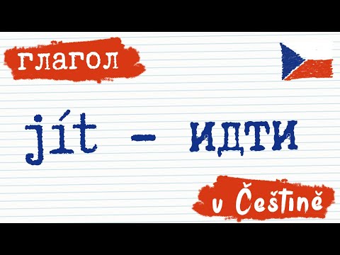 Видео: Глагол 8. Идти - jít на чешском | Чешский язык | Разговорный чешский  |  Как сказать на чешском