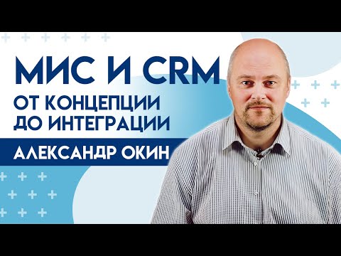 Видео: Медицинские информационные системы: от концепции до интеграции | Зачем внедрять CRM? | UpMyClinic