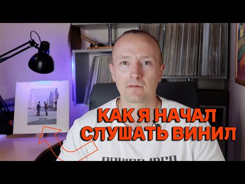 Видео: Винил для начинающих. Вход в мир винила.