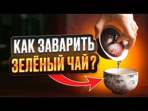Видео: Как заваривать зелёный чай без горечи: 3 проверенных способа