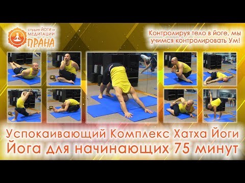 Видео: Успокаивающий Комплекс Хатха Йоги, Успокаивающая практика Хатха йоги при стрессах, йога релакс
