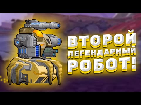 Видео: ПУТЬ НОВИЧКА: ЛЕГЕНДАРНЫЙ ВТОРОЙ МЕХ! ► Super Mechs