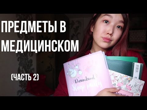 Видео: Что тебя ждет в МЕДЕ//Предметы во 2 семестре+пару лайфхаков