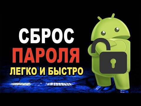Видео: Сброс пароля на андроид / Удаление Google аккаунт на Android / Сброс графического ключа на телефоне