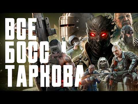 Видео: Я ПОЗНАЛ ВСЕХ БОССОВ ESCAPE FROM TARKOV