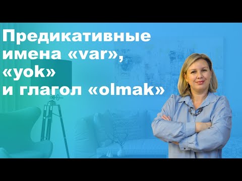 Видео: Предикативные имени "var", "yok"и глагол "olmak"