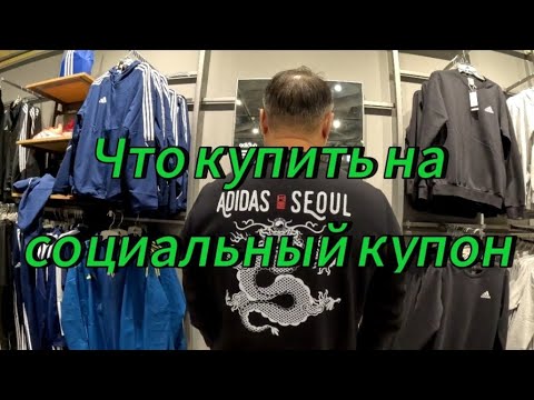 Видео: Что можно купить на социальный купон в Южной Корее #korea 