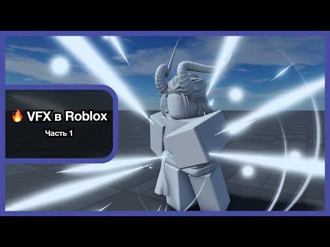 Видео: Roblox VFX: красивый эффект удара за 10 минут ⚡️