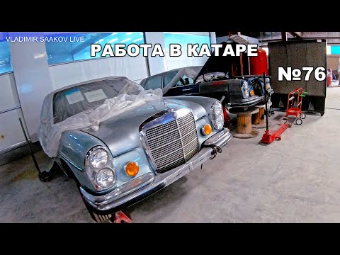 Видео: Работа в Катаре реставрация часть 76