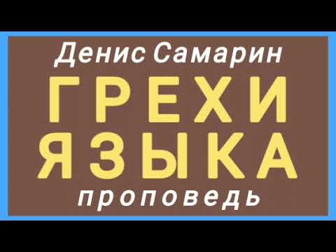 Видео: ГРЕХИ ЯЗЫКА (Денис Самарин, проповедь).