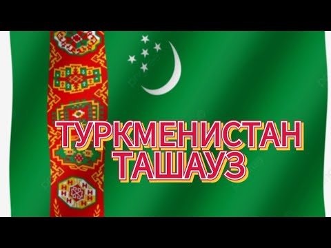 Видео: ТУРКМЕНИСТАН ТАШАУЗ