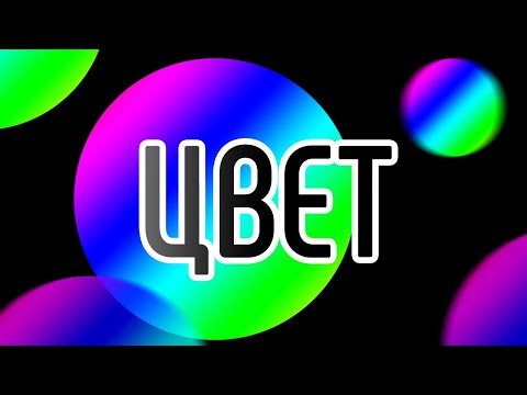 Видео: Цвет в Дизайне. Цвет в Маркетинге. Значение Цветов
