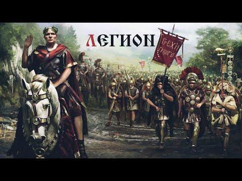 Видео: Грехи Прошлого - Легион / Sins of the Past - Legion