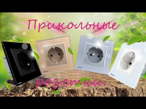 Видео: Прикольная розетка со стеклянной панелью.