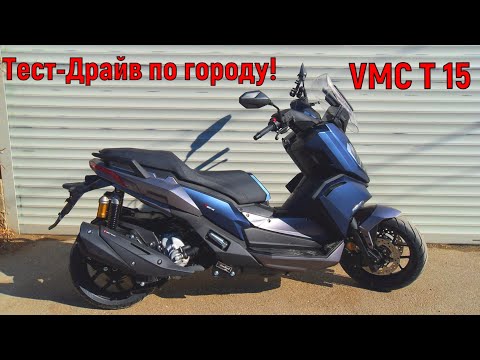 Видео: Тест-Драйв по городу VMC T 15