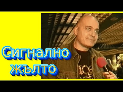 Видео: Сигнално жълто, на прицел - СЛАВИ ТРИФОНОВ! Епизод 12
