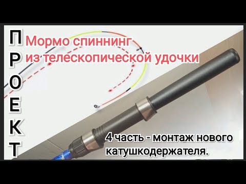Видео: Переделка китайской телескопической удочки в мормоспиннинг - 4 часть. Ставим новый катушкодержатель.