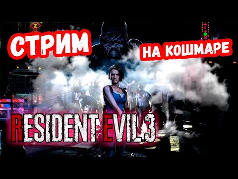 Видео: ПРОХОЖДЕНИЕ RESIDENT EVIL 3 REMAKE НА СЛОЖНОСТИ КОШМАР