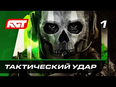 Видео: Прохождение Call of Duty: Modern Warfare 2 (2022) — Часть 1: Тактический удар ✪ PS5