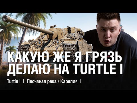 Видео: ЧТО ОНИ ТВОРЯТ? НЕСТАНДАРТНАЯ ИГРА ОТ ИГРОКОВ ВЫНУЖДАЕТ ДЕЙСТВОВАТЬ! ● @EviLGrannY на TURTLE I