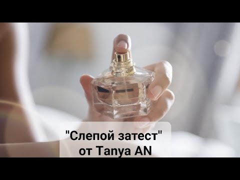 Видео: "Слепой затест" от Tanya AN 🤭🤭🤭🤦‍♀️🤦‍♀️🤦‍♀️🤪🤪🤪