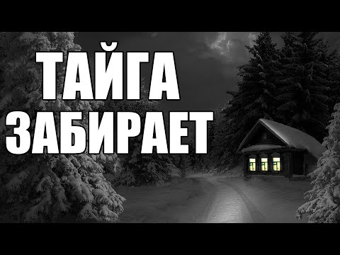 Видео: Страшные истории. ТАЙГА забирает.