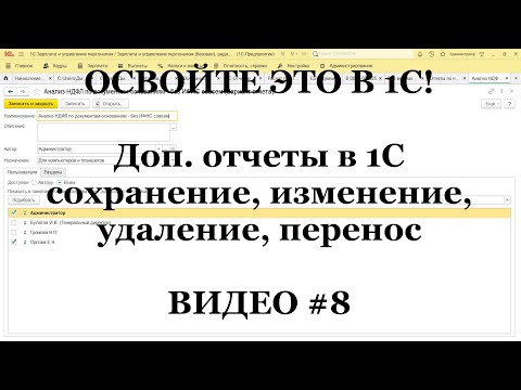 Видео: #8: Дополнительные отчеты в 1С: сохранение, изменение, удаление, перенос в др. базу! ЭТО ТОП 10!