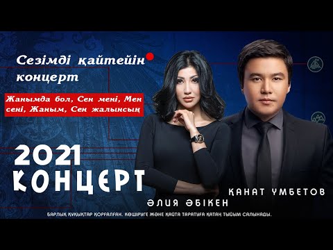 Видео: Қанат Үмбетов - Сезімді қайтейін Концерт ТОЛЫҚ НҰСҚАСЫ