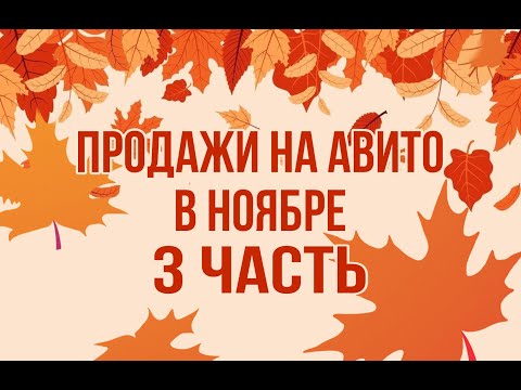Видео: Рекордные продажи на Авито