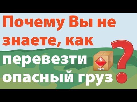 Видео: Почему Вы не знаете как перевезти опасный груз