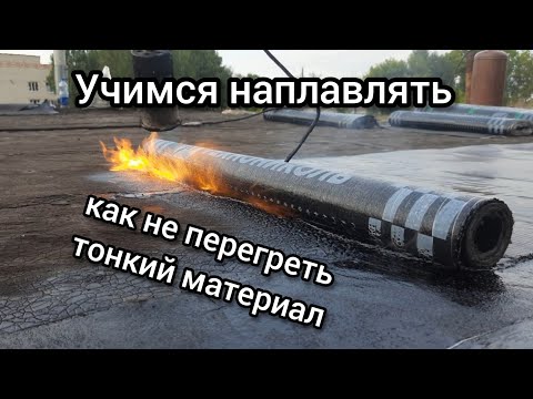 Видео: Ремонт крыши гаража.Техника наплавки рулонного материала.