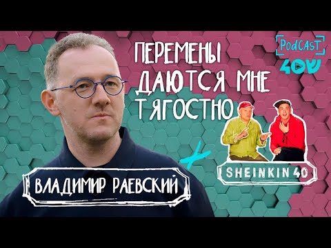 Видео: Такой обаятельный Владимир Раевский / Sheinkin 40 podcast