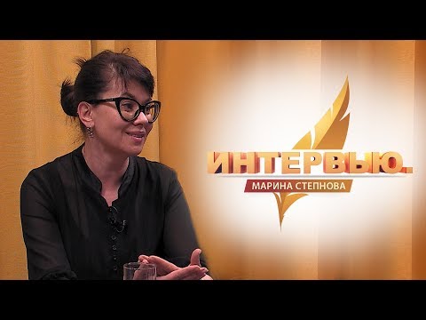 Видео: Интервью. Марина Степнова