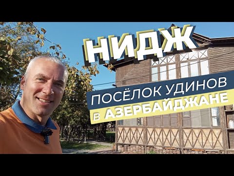 Видео: Нидж. Посëлок удинов в Азербайджане / Зоткингид
