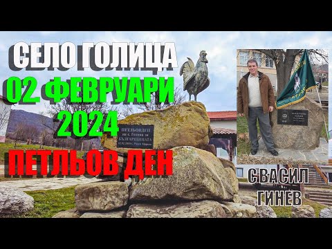 Видео: България, Село Голица , област Варна / Bulgaria, Golitsa village, Varna district