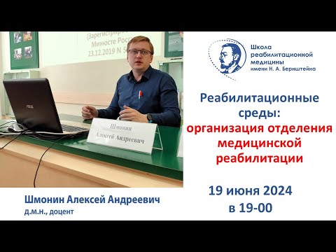 Видео: Реабилитационная среда 19.06.2024: Организация отделения медицинской реабилитации