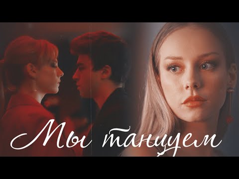 Видео: Carla & Samuel - Мы танцуем с тобой