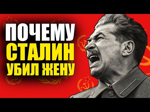 Видео: СТРАШНАЯ ТАЙНА ЖЕНЫ СТАЛИНА: Почему он УБИЛ ее — Секретный дневник раскрыл ВСЁ!