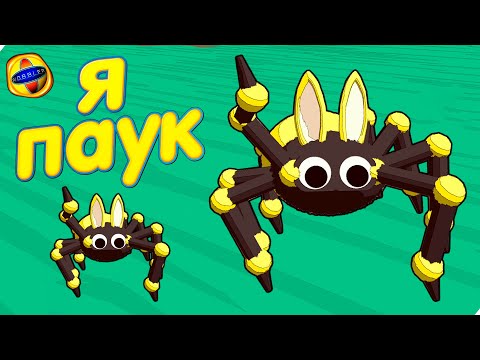 Видео: Я ПАУК!